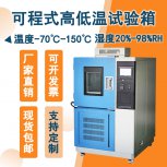 高低溫箱：安全環保，為產品實驗